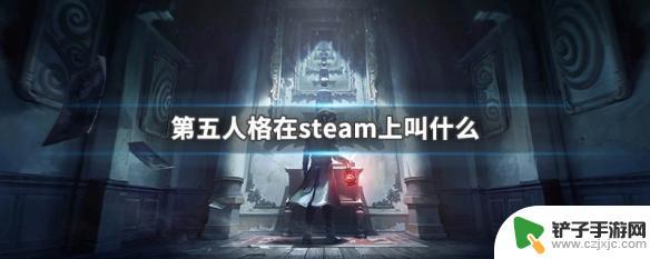 steam像第五人格的游戏 第五人格在steam上的中文标题