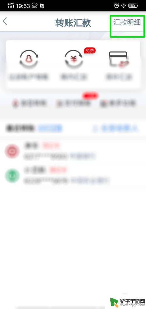 手机怎么查询汇款清单 如何在工行手机银行查看汇款明细