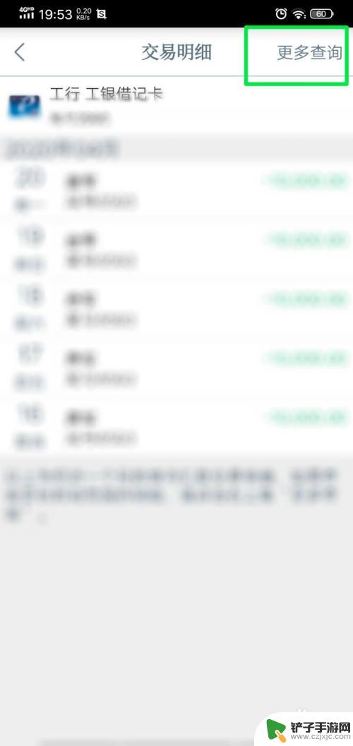 手机怎么查询汇款清单 如何在工行手机银行查看汇款明细