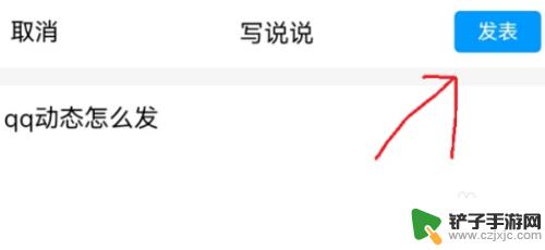 发qq动态怎么发 QQ动态怎么发朋友圈