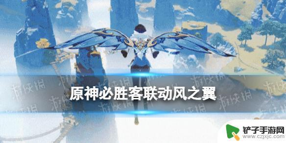 原神第二次必胜客联动 《原神》必胜客联动风之翼 2023怎么获取