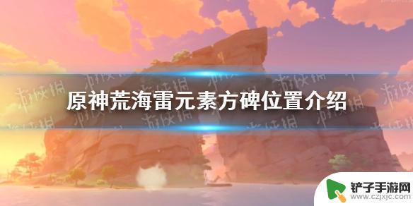 原神荒海神樱大祓雷元素方碑位置 《原神手游》荒海雷元素方碑位置说明