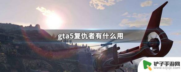 gta复仇者能干什么 GTA5复仇者有什么功能