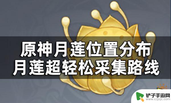 原神哪里月莲多 原神月莲采集路线推荐