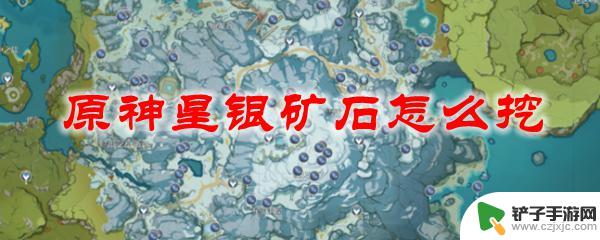 原神银矿石哪里多 原神星银矿石怎么挖掘