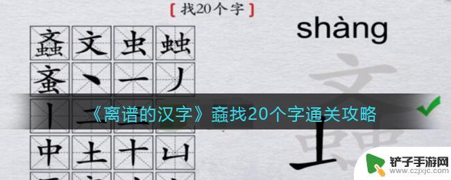 文字大师画字找出20个字 螡文虫虫找20个字攻略