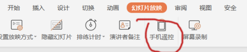 手机上怎么放映ppt幻灯片 手机控制PPT幻灯片播放方法