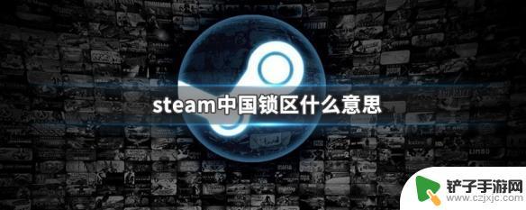 什么是steam锁国区 Steam中国锁区影响