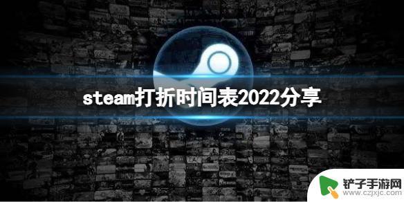 steam假日 《steam》2022年夏季打折活动时间表