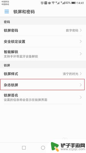 华为手机怎么关闭锁屏杂志 华为手机关闭杂志锁屏的步骤