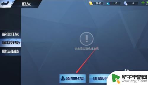 最强nba怎么加好友? NBA手游最强球员如何加好友
