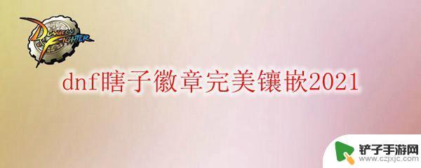 阿修罗玲珑徽章选择 dnf瞎子徽章完美镶嵌2021打法分享