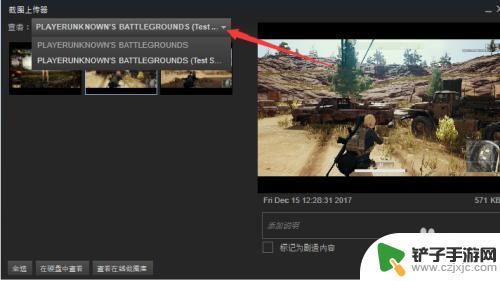 steam如何看游戏截图 Steam上怎么查看游戏截图