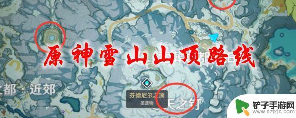 原神新地图如何去山顶 原神雪山山顶路线攻略