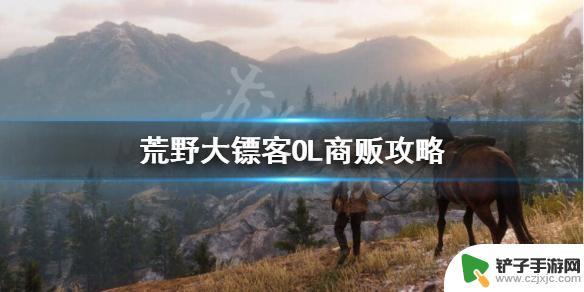 荒野大镖客2线上跑商攻略 《荒野大镖客OL》商贩利益最大化技巧