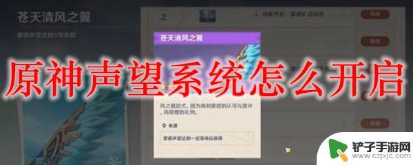 原神什么时候解锁声望系统 原神声望系统开启条件