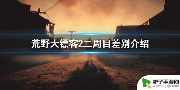 荒野大镖客2周目是什么意思 《荒野大镖客2》二周目新内容