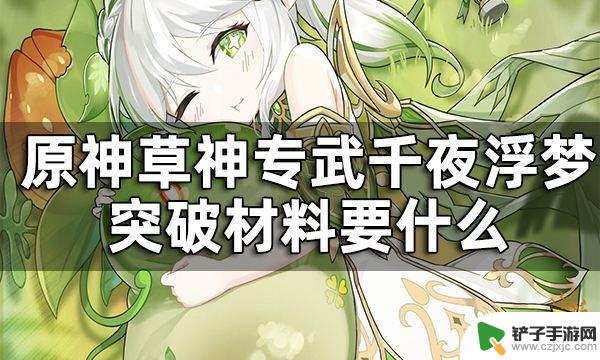 原神草神武器突破材料 原神草神专武突破材料获取攻略