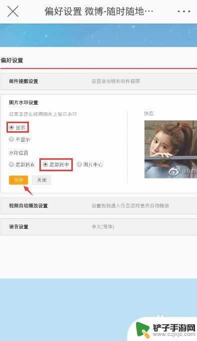 水印微博怎么设置手机 手机微博图片水印设置方法