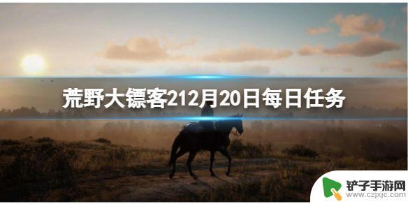 荒野大镖客12月20日 《荒野大镖客2》12月20日每日任务攻略