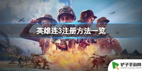 steam英雄连如何注册账号 英雄连3注册绑定教程