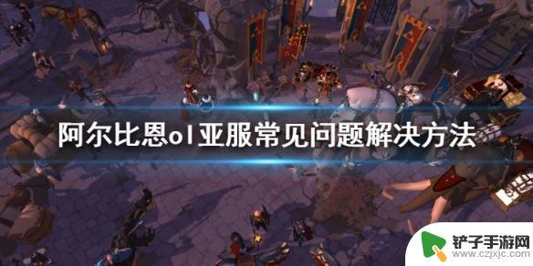 steam尝试连接阿尔比恩的服务器 阿尔比恩OL亚服常见问题解决方法