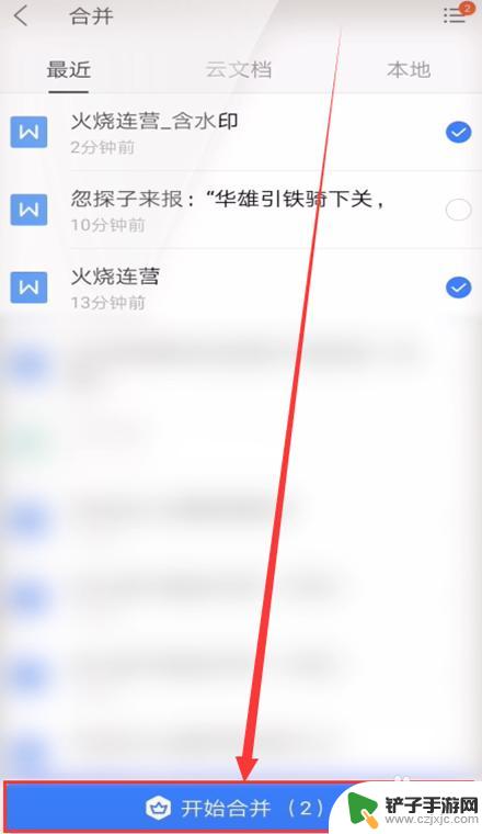 手机wps怎么把两个文档合并成一个文档 手机WPS如何合并两个word文档