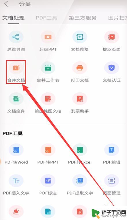 手机wps怎么把两个文档合并成一个文档 手机WPS如何合并两个word文档