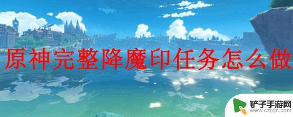 原神请仙任务降魔印 原神降魔印任务流程