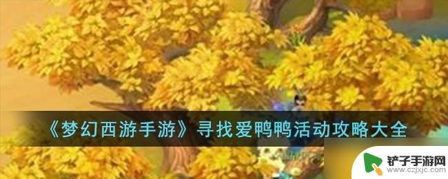 梦幻西游爱鸭鸭现身攻略 梦幻西游爱鸭鸭活动攻略大全