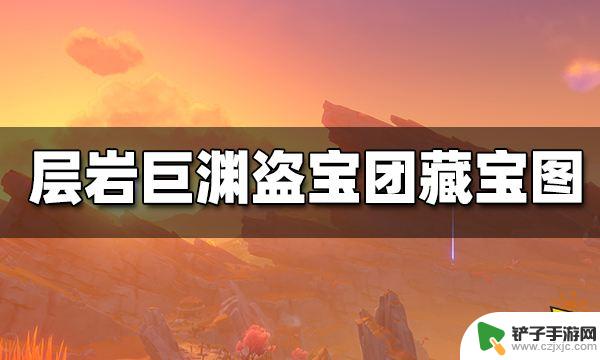 原神层岩巨渊盗宝团的藏宝图 原神层岩巨渊盗宝团藏宝图在哪获得攻略