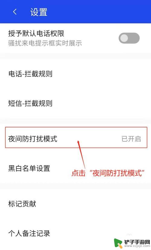 手机管家夜间模式怎么关闭 腾讯手机管家夜间防打扰模式关闭教程