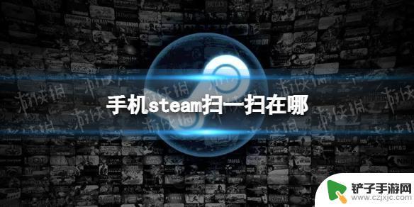 steam手机怎么扫码 手机Steam扫一扫的位置在哪里