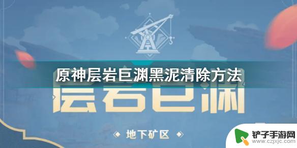 原神如何取泥土 《原神》层岩巨渊黑泥清除攻略