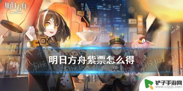 明日方舟紫票如何获取 《明日方舟》紫票怎么获得