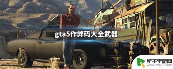 gta5全部枪械拥有代码 GTA5作弊码大全武器攻略