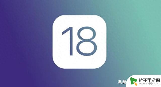 值得期待吗？iOS 18系统的重大升级将带来开创性的更新