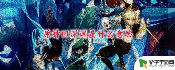 原神凹分什么意思 原神凹深渊有什么奖励