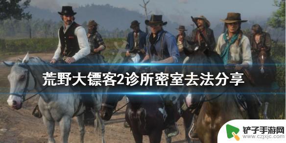 荒野大镖客医生后门 《荒野大镖客2》诊所密室攻略分享