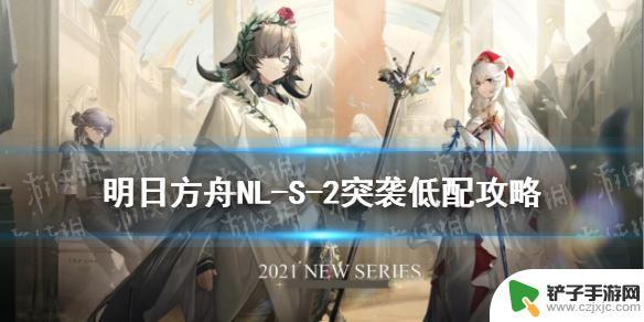 nls2明日方舟 明日方舟NL-S-2水陈隐藏关卡攻略