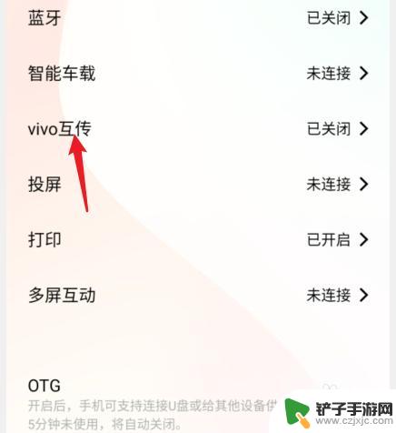 手机互传在哪里打开vivo vivo手机打开vivo互传的步骤