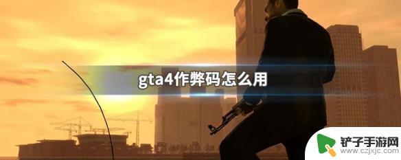 gta4作弊码怎么输入 GTA4作弊码怎么输入