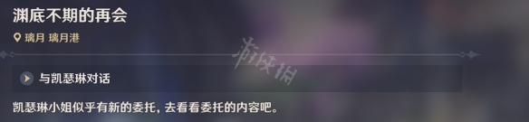 渊底不期的再会原神 渊底不期的再会任务怎么开始