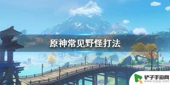 原神23级应该怎么打怪 常见野怪打法攻略《原神》