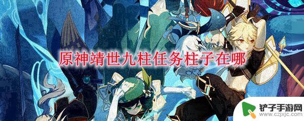 原神靖是九柱 原神靖世九柱任务柱子隐藏在哪里