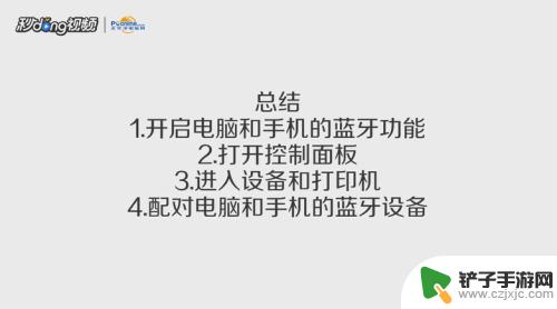 电脑怎么连接手机蓝牙设备 如何用蓝牙连接手机和电脑