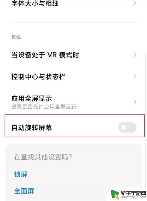 小米手机屏幕旋转怎么关闭 小米手机自动旋转屏幕关闭设置方法