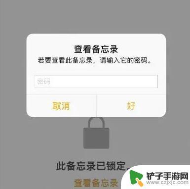 苹果手机备忘录密码提示什么意思 iPhone 备忘录密码设置教程