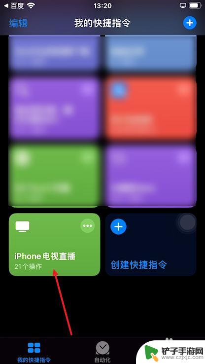 如何观看苹果手机直播 苹果手机如何设置快捷指令看电视直播