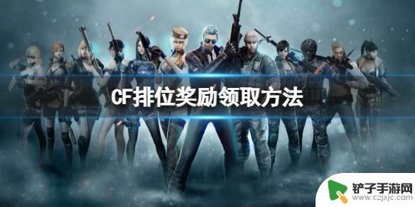 cf排位奖励领取地址 《CF》排位奖励领取步骤